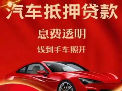 唐河良好口碑的汽车抵押贷款公司推荐