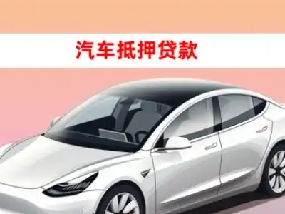 办理唐河车辆抵押贷款需要什么条件，优势以及结清手续?