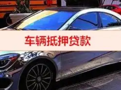 唐河汽车抵押借款的额度如何确定？