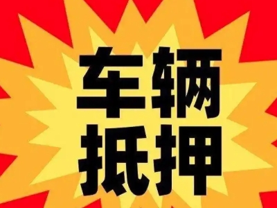 唐河车辆抵押贷款哪些品牌的车能抵押更多钱？