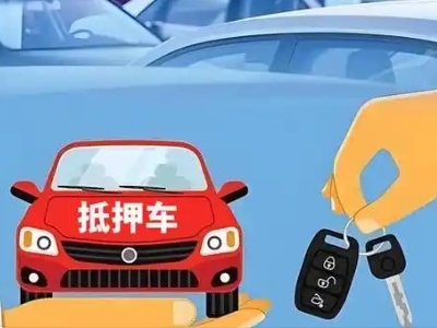 唐河不押车贷款怎么贷?唐河不押车哪里可以办理?